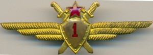 Нагрудный знак Летчик 1 класса 