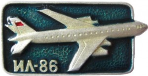 Нагрудный знак Ил-86 