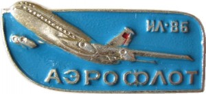 Нагрудный знак Ил-86 