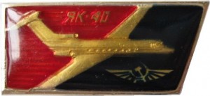 Нагрудный знак Як-40 