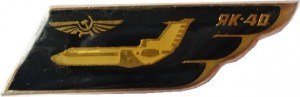 Нагрудный знак Як-40 