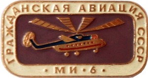 Нагрудный знак Вертолет Ми-6 
