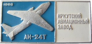 Нагрудный знак Иркутский Авиационный Завод, Ан-24Т 