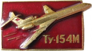 Нагрудный знак Ту-154М 