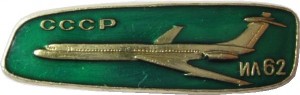 Нагрудный знак Ил-62 