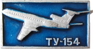 Нагрудный знак Ту-154 