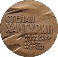 Нагрудный знак Степан Халтурин 