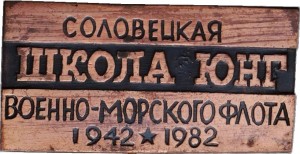 Нагрудный знак 40 лет Соловецкая Школа Юнг Военно-Морского Флота, 1942-1982 