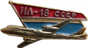 Нагрудный знак Самолет Ил-18 