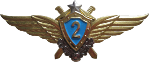 Нагрудный знак Летчик 2 класса 