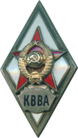 Нагрудный знак КВВА 