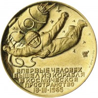 Нагрудный знак Алексей Леонов. Первый выход человека в космос 