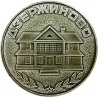 Нагрудный знак 100 лет со дня рождения Феликса Дзержинского 