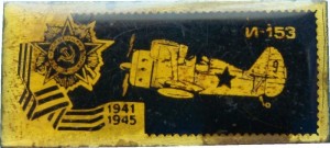Нагрудный знак Самолеты. И-153 
