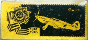 Нагрудный знак Самолеты. Як-1 