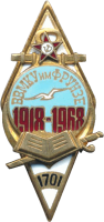 Нагрудный знак ВВМКУ им Фрунзе 1918-1968 