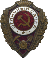 Нагрудный знак Отличный сапер 