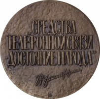 Нагрудный знак Ленинградская Городская Телефонная Сеть 100 Лет. 1882-1982 