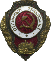 Нагрудный знак Отличный тракторист 