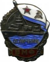 Нагрудный знак Отличник ВМФ 