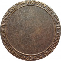 Нагрудный знак Тренеру Чемпиона. Комитет По Физической Культуре и спорту при Совете Министров РСФСР 