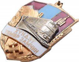 Нагрудный знак Почетный Железнодорожник Монголии 
