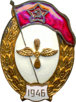 Нагрудный знак Авиационного нормального училища 1946 