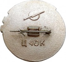 Нагрудный знак Целина 1954 
