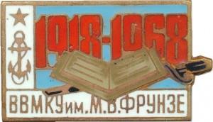 Нагрудный знак 50 Лет ВВМКУ Им. М.в. Фрунзе  