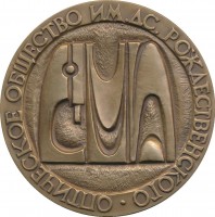 Нагрудный знак Академик Илья Васильевич Гребенщиков 1887-1953 
