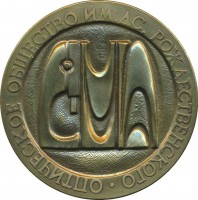 Нагрудный знак Владилен Степанович Летохов 1939-2009 