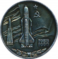 Нагрудный знак 35 Лет Космодрому Байконур. 1955-1990 