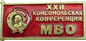Нагрудный знак 22 Комсомольская Конференция Московского Военного Округа 