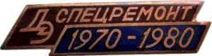 Нагрудный знак Донбассэнерго  Спецремонт  1970-1980 