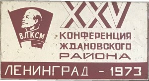 Нагрудный знак 25 Комсомольская Конференция Ждановского Района. Ленинград 1973 