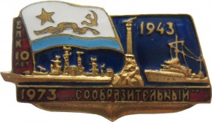 Нагрудный знак 10 лет БПК 