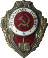 Нагрудный знак Отличный повар Нагрудный знак Отличный повар