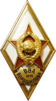 Нагрудный знак Высшая Военная Академия им. Ворошилова 