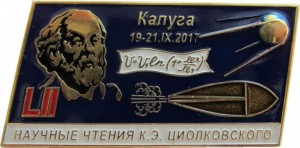Нагрудный знак 52 Научные Чтения К.э. Циолковского. Калуга 2017 Г. 