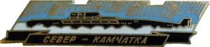 Нагрудный знак Пл. Лодка. Север-Камчатка 