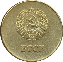 Нагрудный знак Золотая школьная медаль Белорусская ССР, 1985 