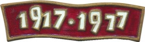 Нагрудный знак 60 Лет Советской Власти. 1917-1977  