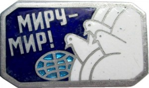 Нагрудный знак Миру - Мир! 