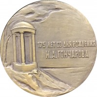 Нагрудный знак 175 Лет Со Дня Рождения И.А. Гончарова 