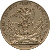 Нагрудный знак Генерал-Фельдмаршал Князь Голенищев-Кутузов-Смоленский 
