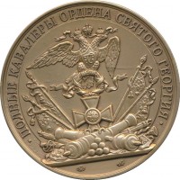 Нагрудный знак Генерал-Фельдмаршал Князь Паскевич-Варшавский 