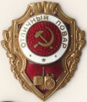 Нагрудный знак Отличный повар 
