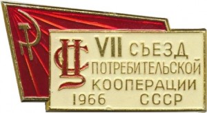 Нагрудный знак Vii Съезд Потребительской Кооперации Ссср 