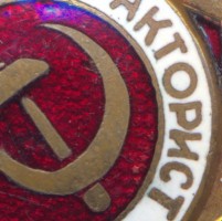 Нагрудный знак Отличный тракторист 