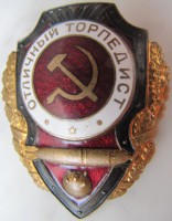 Нагрудный знак Отличный торпедист 
